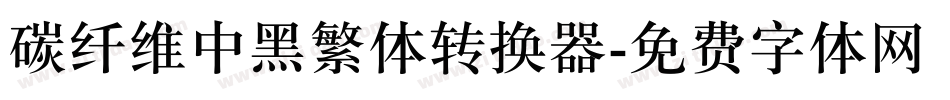 碳纤维中黑繁体转换器字体转换