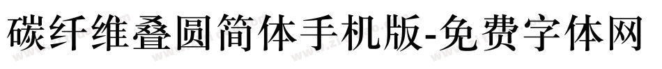 碳纤维叠圆简体手机版字体转换