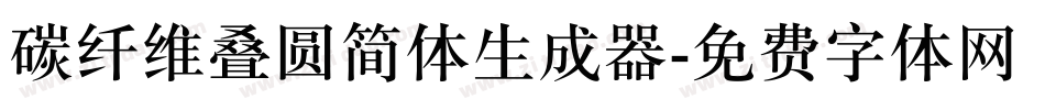 碳纤维叠圆简体生成器字体转换
