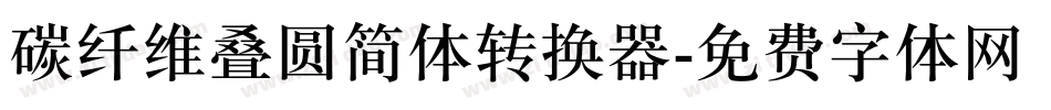 碳纤维叠圆简体转换器字体转换