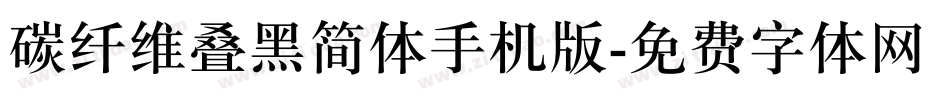 碳纤维叠黑简体手机版字体转换