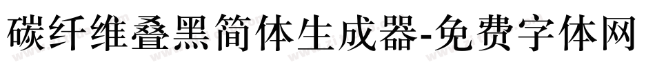 碳纤维叠黑简体生成器字体转换