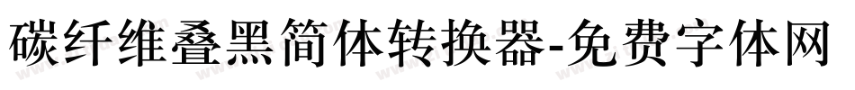 碳纤维叠黑简体转换器字体转换