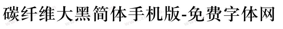 碳纤维大黑简体手机版字体转换