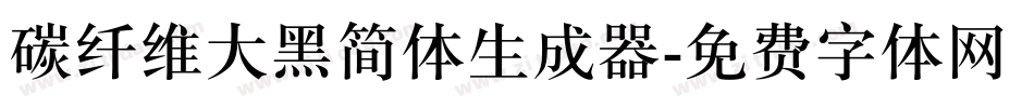 碳纤维大黑简体生成器字体转换