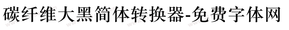碳纤维大黑简体转换器字体转换