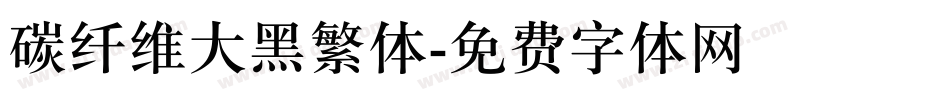 碳纤维大黑繁体字体转换