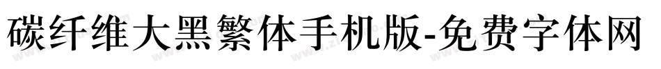 碳纤维大黑繁体手机版字体转换