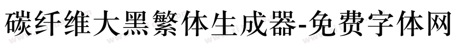 碳纤维大黑繁体生成器字体转换
