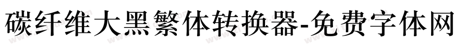 碳纤维大黑繁体转换器字体转换