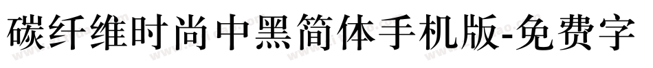 碳纤维时尚中黑简体手机版字体转换