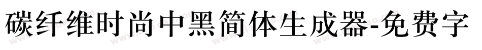 碳纤维时尚中黑简体生成器字体转换