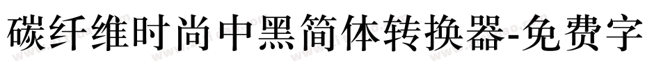 碳纤维时尚中黑简体转换器字体转换