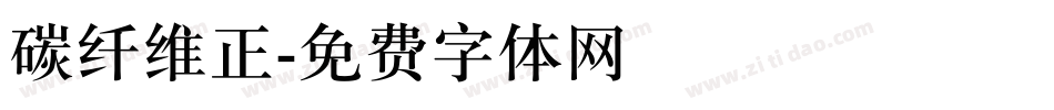 碳纤维正字体转换