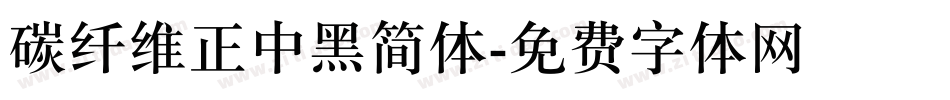 碳纤维正中黑简体字体转换