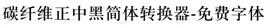 碳纤维正中黑简体转换器字体转换