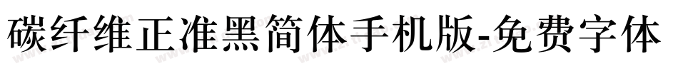 碳纤维正准黑简体手机版字体转换