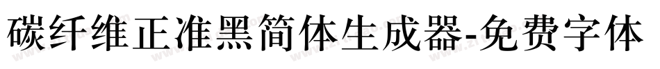 碳纤维正准黑简体生成器字体转换