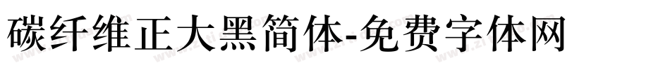 碳纤维正大黑简体字体转换