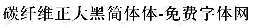 碳纤维正大黑简体体字体转换