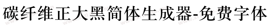 碳纤维正大黑简体生成器字体转换