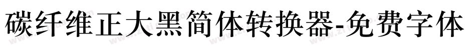 碳纤维正大黑简体转换器字体转换