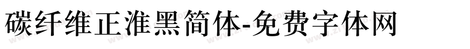 碳纤维正淮黑简体字体转换
