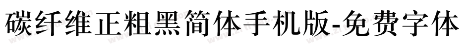 碳纤维正粗黑简体手机版字体转换