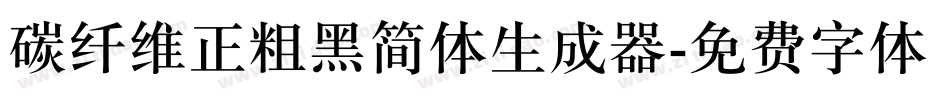 碳纤维正粗黑简体生成器字体转换