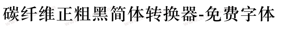 碳纤维正粗黑简体转换器字体转换