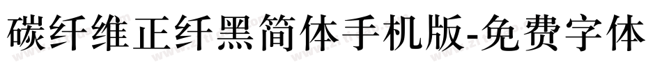 碳纤维正纤黑简体手机版字体转换