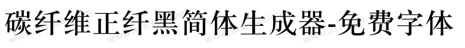 碳纤维正纤黑简体生成器字体转换