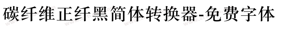 碳纤维正纤黑简体转换器字体转换