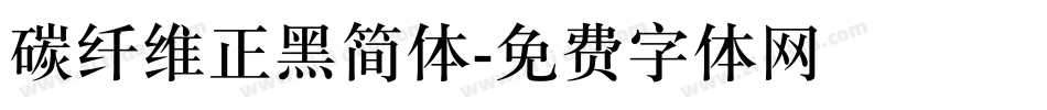 碳纤维正黑简体字体转换