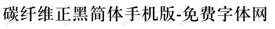 碳纤维正黑简体手机版字体转换