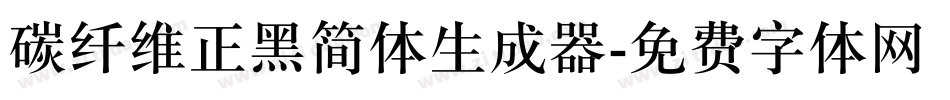 碳纤维正黑简体生成器字体转换