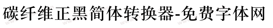 碳纤维正黑简体转换器字体转换