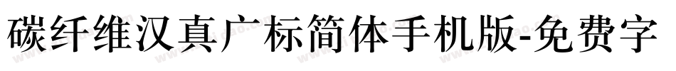 碳纤维汉真广标简体手机版字体转换