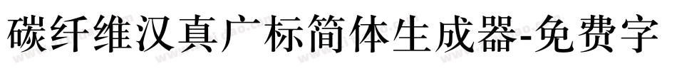 碳纤维汉真广标简体生成器字体转换