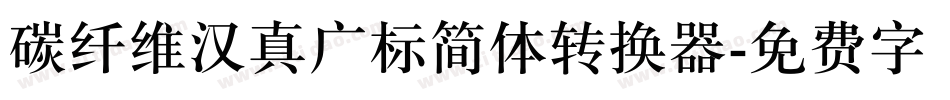碳纤维汉真广标简体转换器字体转换
