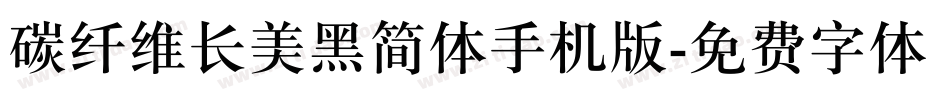 碳纤维长美黑简体手机版字体转换