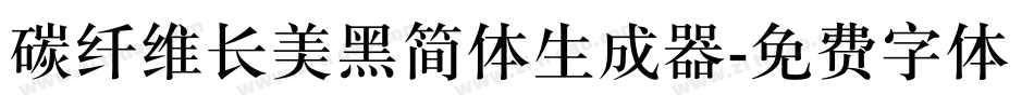 碳纤维长美黑简体生成器字体转换