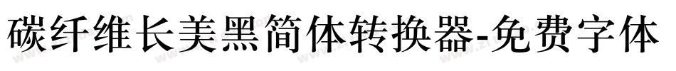碳纤维长美黑简体转换器字体转换