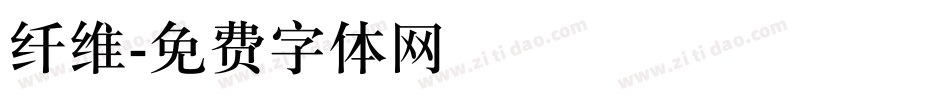 纤维字体转换