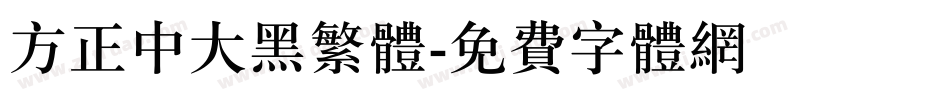 方正中大黑繁体字体转换