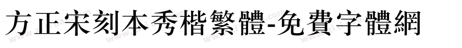 方正宋刻本秀楷繁体字体转换