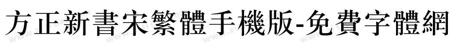 方正新书宋繁体手机版字体转换