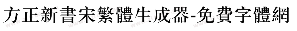 方正新书宋繁体生成器字体转换