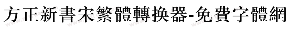 方正新书宋繁体转换器字体转换