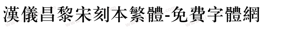 汉仪昌黎宋刻本繁体字体转换